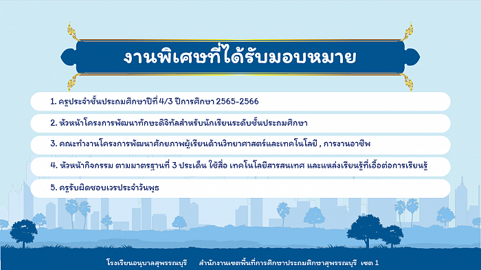 งานพิเศษที่ได้รับมอบหมาย