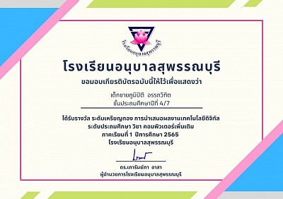 เกียรติบัตรผลงานนักเรียนที่ได้รับรางวัล