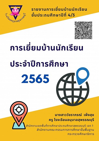 การเยี่ยมบ้านนักเรียนชั้นประถมศึกษาปีที่ 4/3