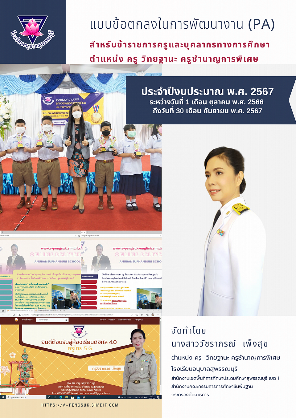 แบบข้อตกลงในการพัฒนางาน (PA) วัชราภรณ์ เพ็งสุข