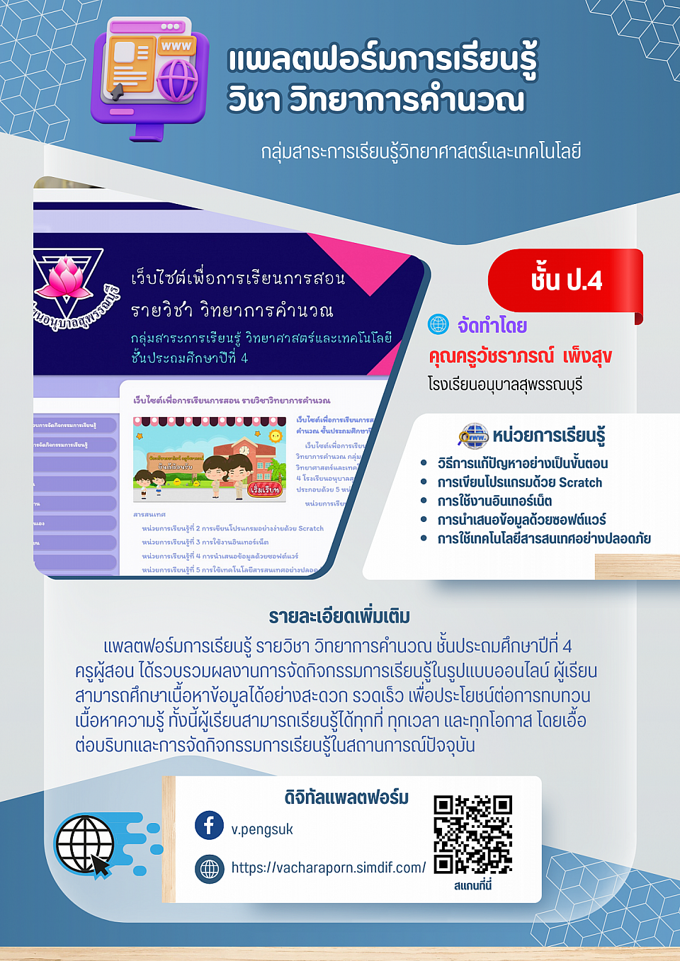 แพลตฟอร์มการเรียนรู้ วิชาวิทยาการคำนวณ