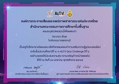 วุฒิบัตรการแข่งขันตอบคำถาม Online ALTV Quiz Challenge ปีที่ 4