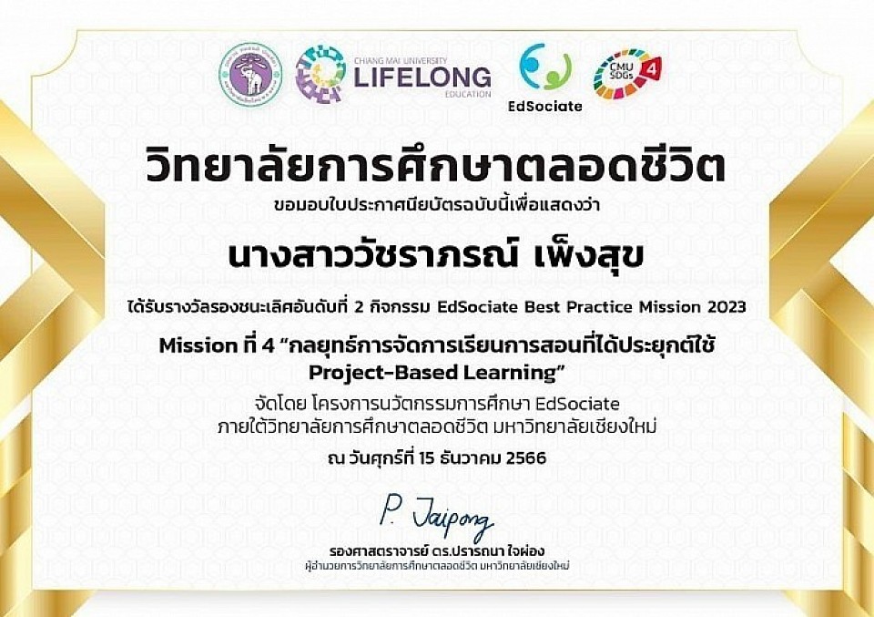 ประกาศนียบัตรรางวัลรองชนะเลิศ อันดับที่ 2 กิจกรรม EdSociate Best Practice Mission 2023 ใน Mission ที่ 4 การประกวดในหัวข้อ “กลยุทธ์การจัดการเรียนการสอนที่ได้ประยุกต์ใช้ Project-Based Learning” จัดโดย วิทยาลัยการศึกษาตลอดชีวิต มหาวิทยาลัยเชียงใหม่