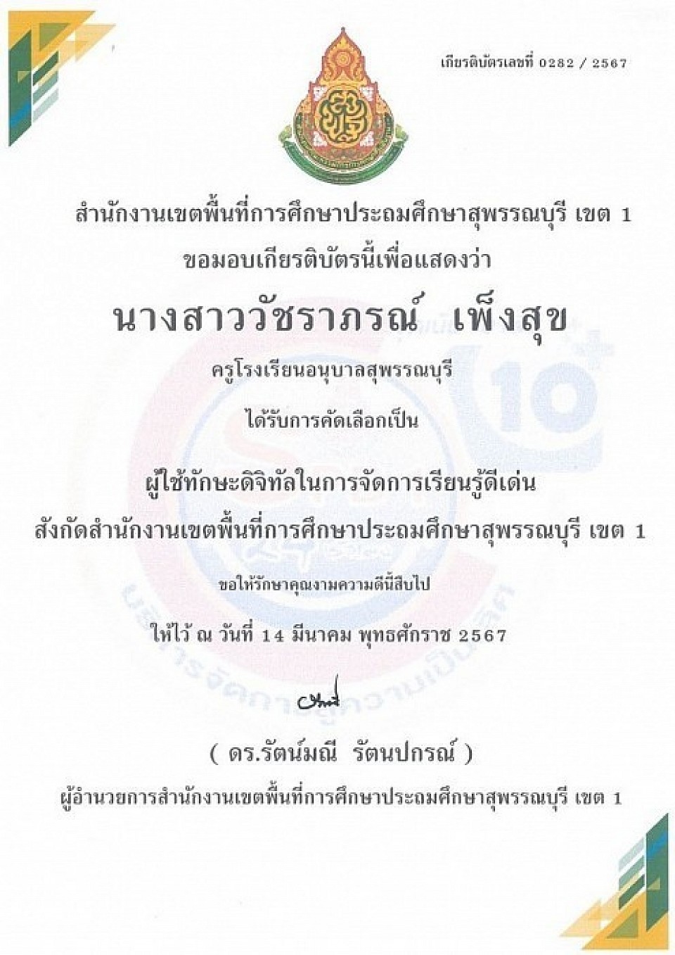 เกียรติบัตร ได้รับคัดเลือกเป็นผู้ใช้ทักษะดิจิทัลในการจัดการเรียนรู้ดีเด่น สังกัดสำนักงานเขตพื้นที่การศึกษาประถมศึกษาสุพรรณบุรี เขต 1