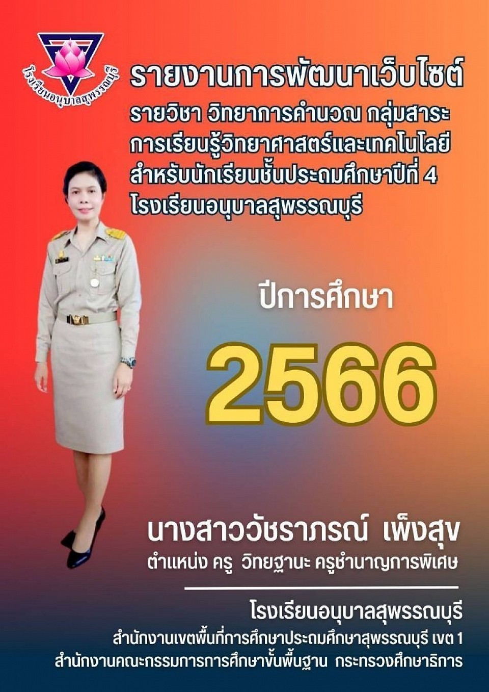 รายงานการพัฒนาเว็บไซต์ รายวิชาวิทยาการคำนวณ