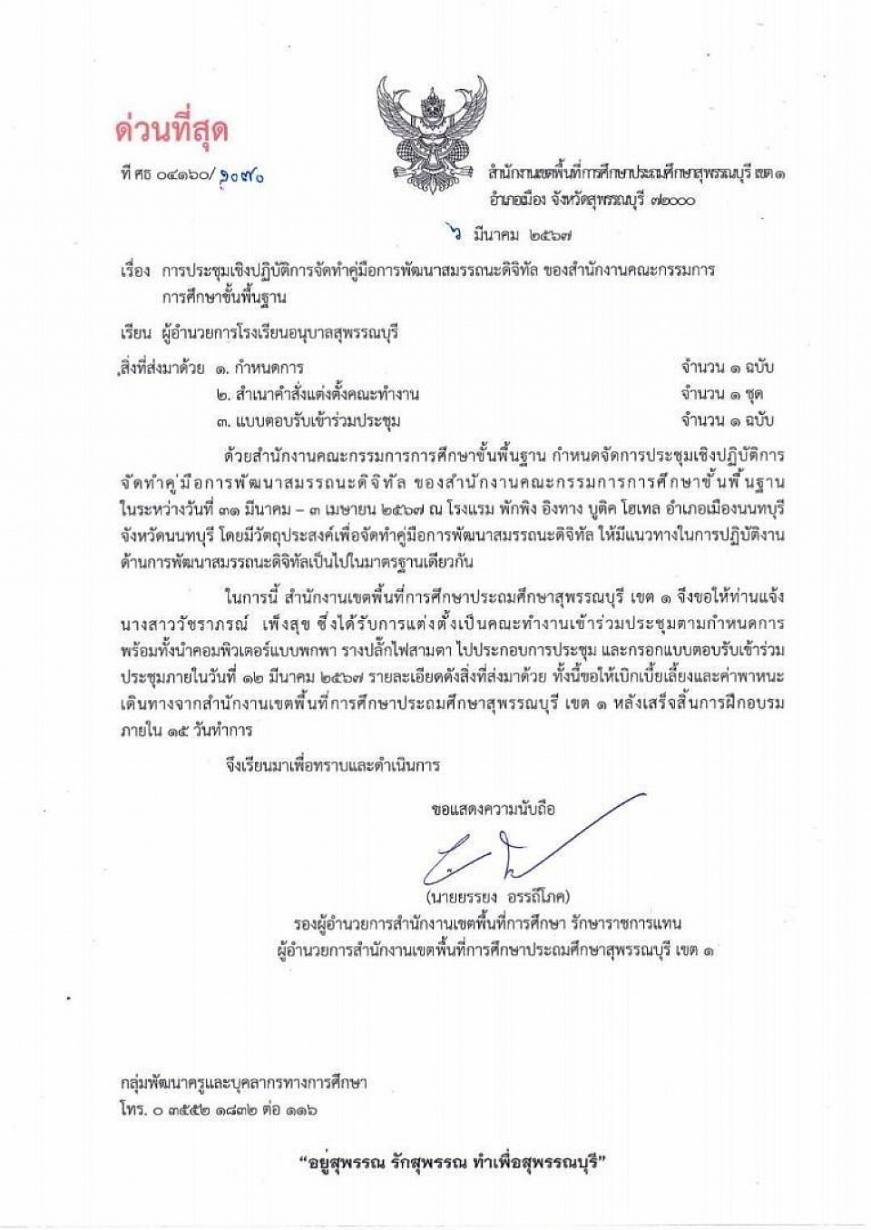 เข้าร่วมประชุมเชิงปฏิบัติการ เรื่อง สมรรถนะดิจิทัล วันที่ 31 มีนาคม - 3 เมษายน 2567 จัดโดยสำนักงานคณะกรรมการการศึกษาขั้นพื้นฐาน โดยมีจุดประสงค์เพื่อจัดทำคู่มือการพัฒนาสมรรถนะดิจิทัลให้ครูและบุคลากรทางการศึกษา เพื่อใช้เป็นแนวทางในการปฏิบัติด้านการพัฒนาสมรรถนะดิจิทัลให้เป็นไปในมาตราฐานเดียวกัน โดยศูนย์บริหารงานการพัฒนาศักยภาพบุคคลเพื่อความเป็นเลิศ (ศบศ.) สำนักงานคณะกรรมการการศึกษาขั้นพื้นฐาน ทุกท่านสามารถพัฒนาตนเองด้วยการอบรมพัฒนาสมรรถนะทางด้านดิจิทัล (Digital Competency)  ระดับพื้นฐาน (Basic Digital Competency) DC1 - DC3  ระดับกลาง (Intermediate Digital Competency) DC4 - DC5  ระดับสูง (Advanced Digital Competency) DC6 - DC7  เว็บไซต์หลักอบรมการพัฒนาทักษะสำหรับครูและบุคลากรทางการศึกษา โดยสำนักงานคณะกรรมการการศึกษาขั้นพื้นฐาน https://learning-obec.com