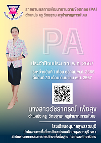 รายงานผลการพัฒนางานตามข้อตกลง (PA)