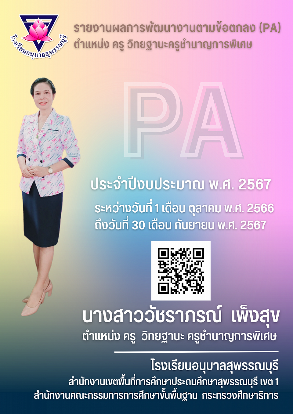 รายงานผลการพัฒนางานตามข้อตกลง (PA) ประจำปีงบประมาณ พ.ศ. 2567