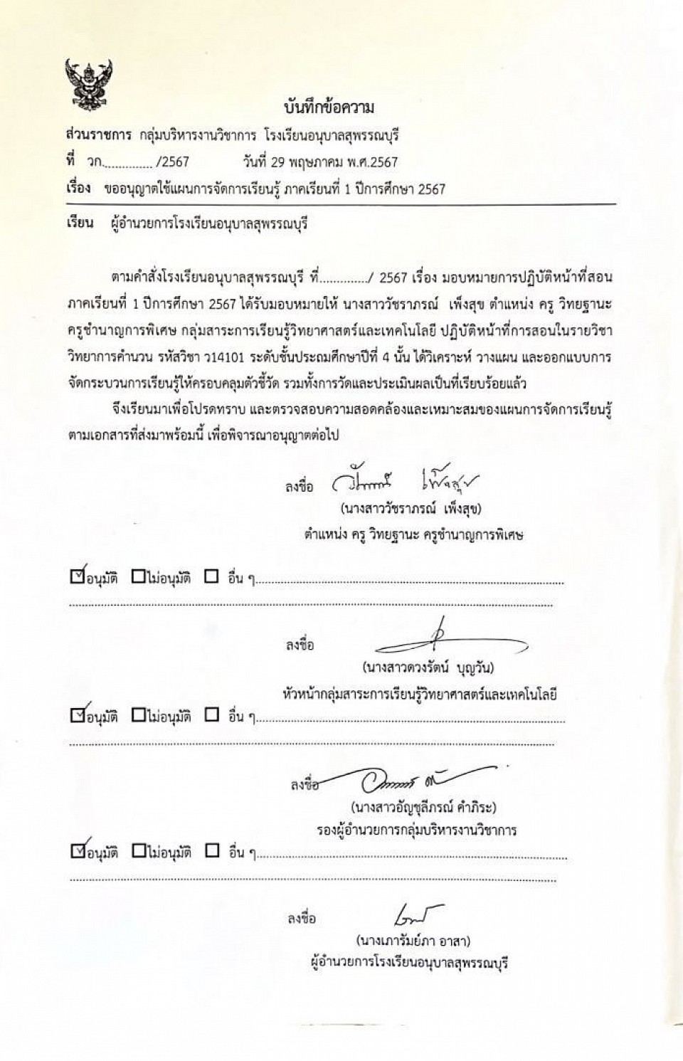 บันทึกข้อความขออนุญาตใช้แผนการจัดการเรียนรู้