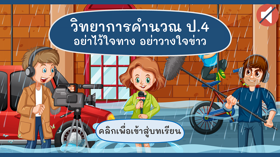 การจัดกิจกรรมด้วยบทเรียนออนไลน์ วิชาวิทยาการคำนวณ ชั้น ป.4