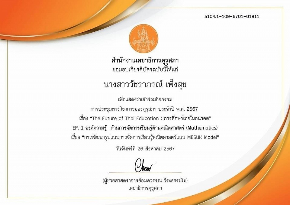 การประชุมทางวิชาการของคุรุสภา ประจำปี พ.ศ. 2567 เรื่อง 